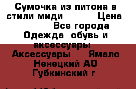Сумочка из питона в стили миди Chanel › Цена ­ 6 200 - Все города Одежда, обувь и аксессуары » Аксессуары   . Ямало-Ненецкий АО,Губкинский г.